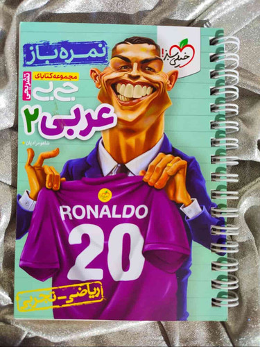 جلد کتاب جیبی عربی ۲ نمرهباز خیلی سبز ویژه امتحان یازدهم_شهر کتاب جابر
