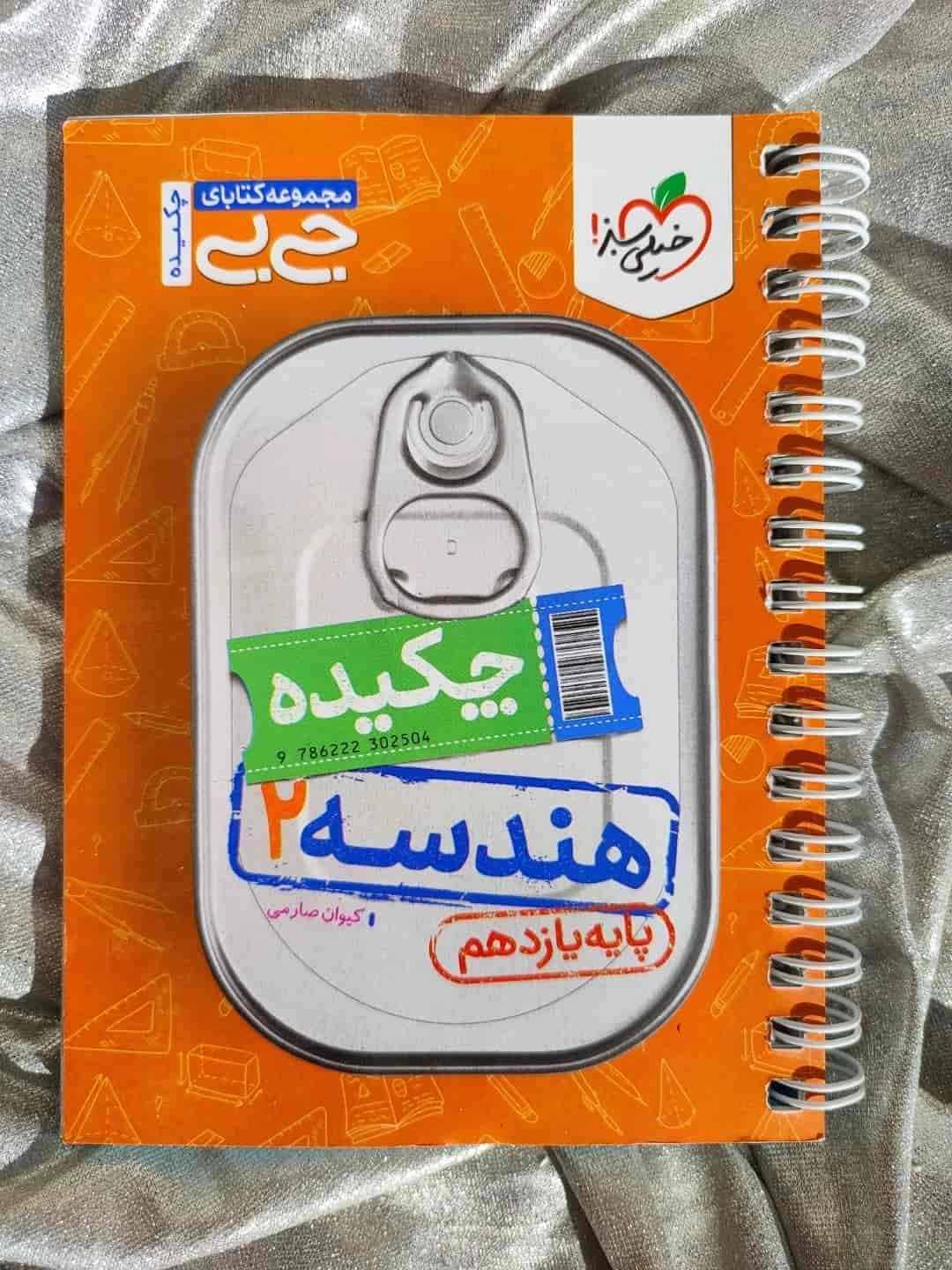 جلد کتاب جی‌بی هندسه یازدهم خیلی سبز مناسب جمع‌بندی_شهر کتاب جابر