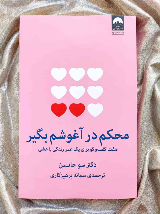 جلد کتاب محکم در آغوشم بگیر اثر سو جانسن_شهر کتاب جابر