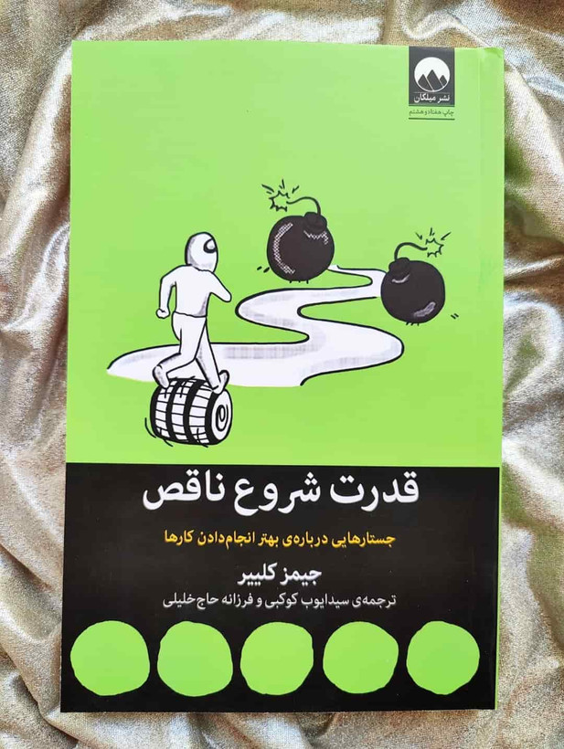جلد کتاب قدرت شروع ناقص جیمز کلییر نسخه فارسی_شهر کتاب جابر