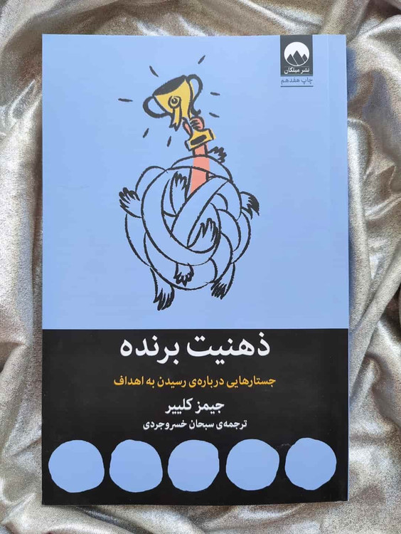 جلد کتاب ذهنیت برنده جیمز کلییر نشر میلکان_شهر کتاب جابر