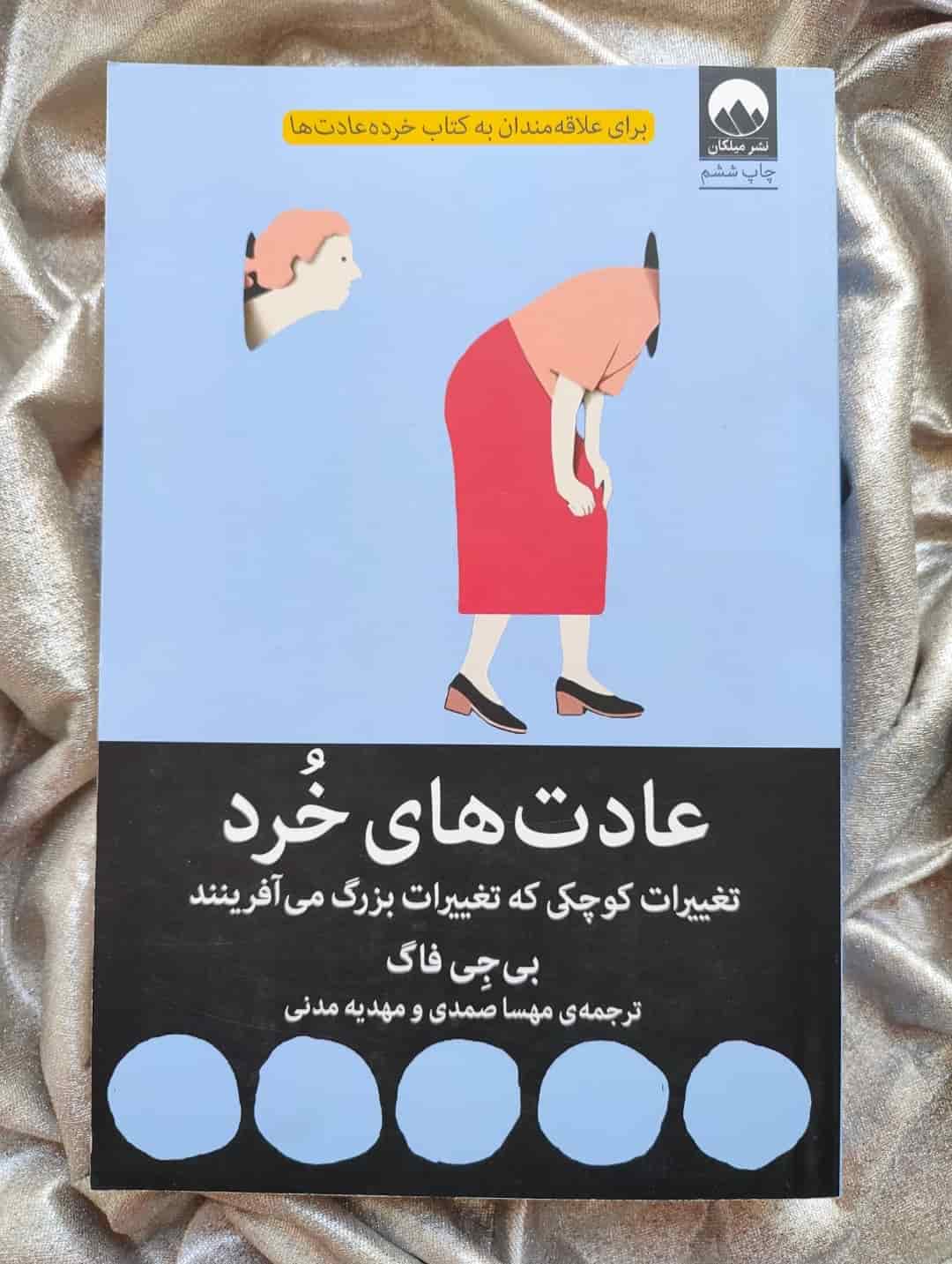 جلد فارسی کتاب عادت‌های خرد نشر میلکان_شهر کتاب جابر
