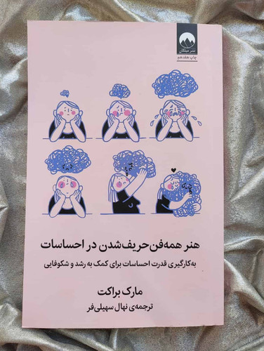 جلد کتاب همه فن حریف شدم در احساسات ترجمه نهال سهیلیفر_شهر کتاب جابر