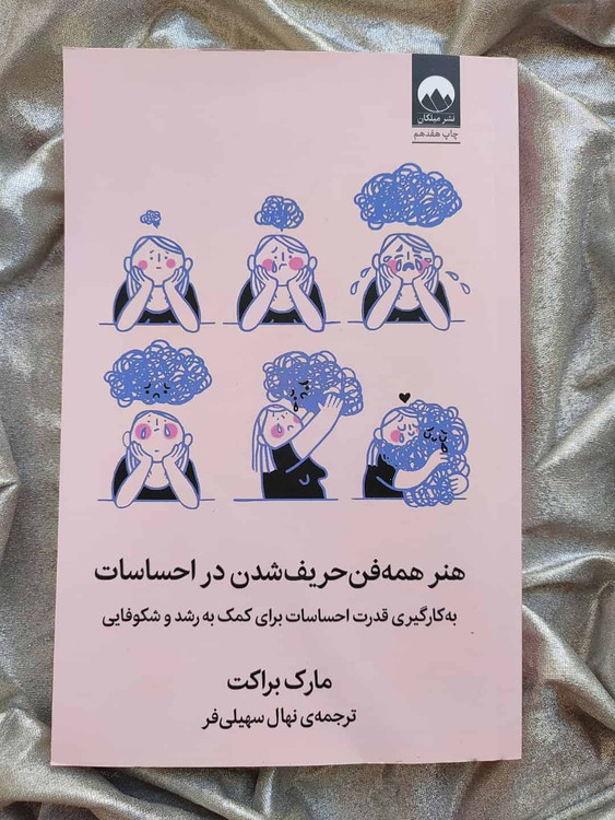 جلد کتاب همه فن حریف شدم در احساسات ترجمه نهال سهیلیفر_شهر کتاب جابر