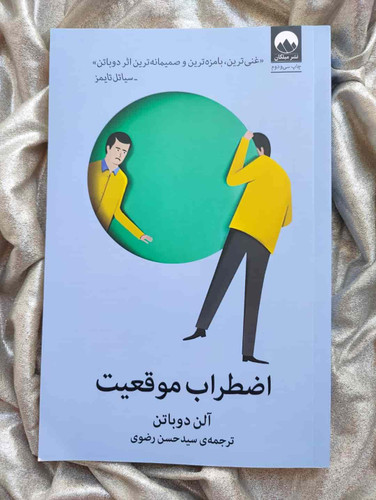 جلد کتاب اضطراب موقعیت آلن دوباتن نشر میلکان_شهر کتاب جابر