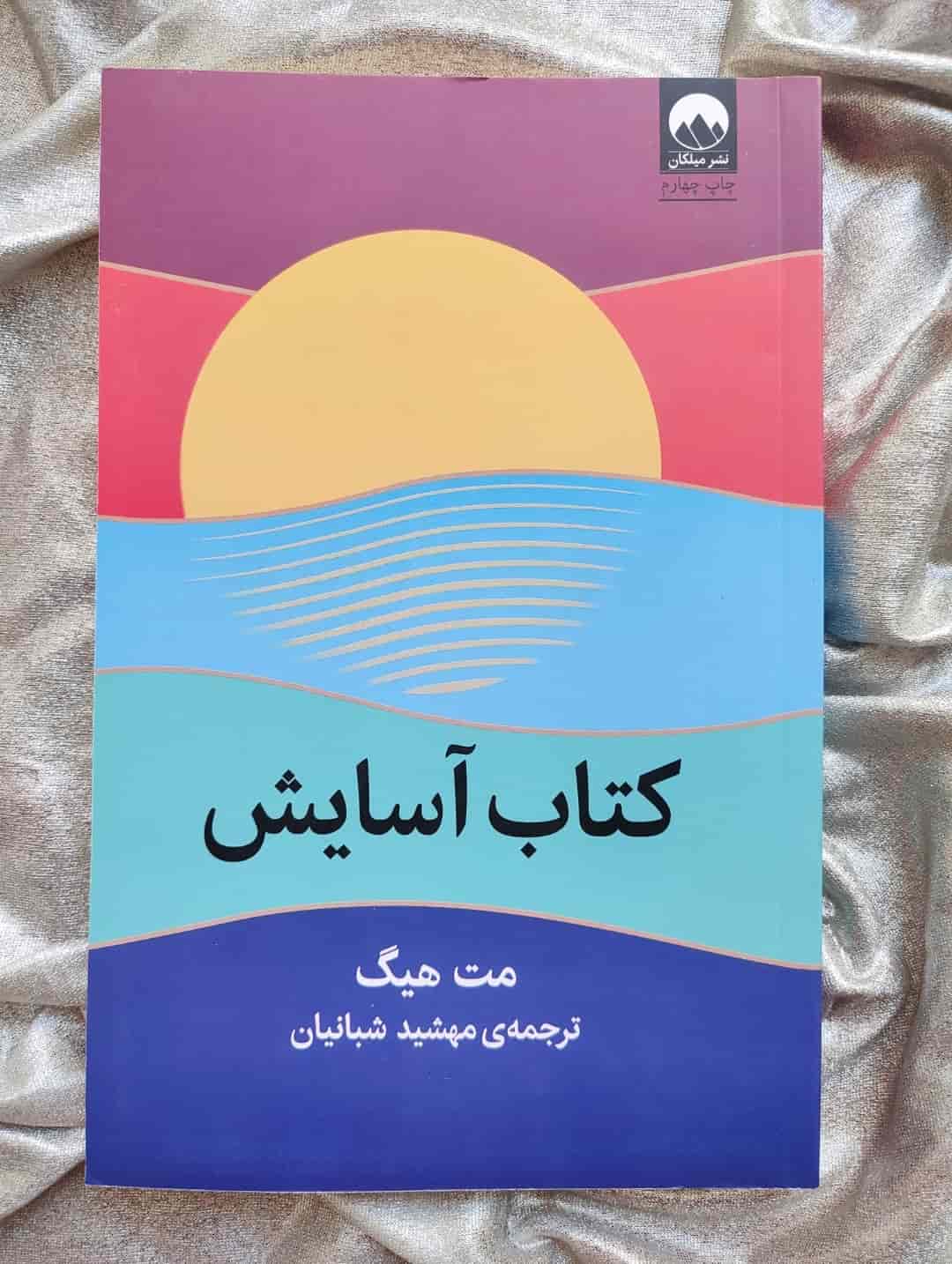 جلد کتاب آسایش نوشته مت هیگ، ترجمه مهشید شبانیان، نشر میلکان_شهر کتاب جابر
