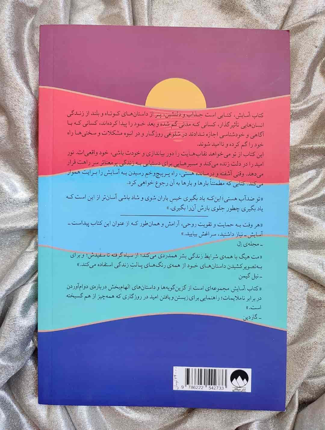 جمله‌ای الهام‌بخش از کتاب آسایش درباره امید و آرامش_شهر کتاب جابر