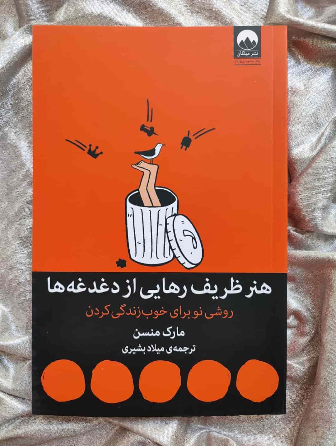 جلد کتاب هنر ظریف رهایی از دغدغه‌ها نوشته مارک مانسون_شهر کتاب جابر