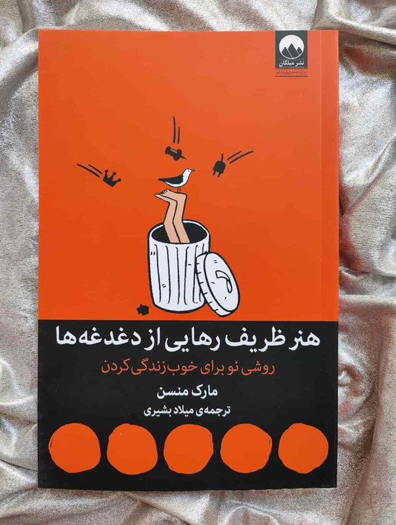 جلد کتاب هنر ظریف رهایی از دغدغهها نوشته مارک مانسون_شهر کتاب جابر