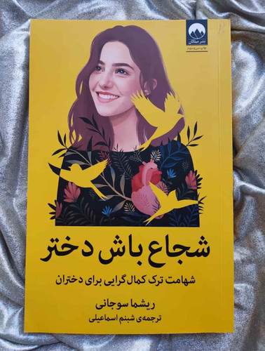 جلد کتاب شجاع باش دختر اثر ریشما سوجانی – ترجمه شبنم اسماعیلی_شهر کتاب جابر