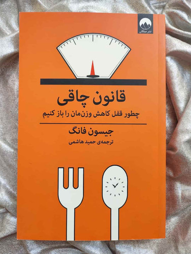 جلد کتاب قانون چاقی جیسون فانگ نشر میلکان_شهر کتاب جابر
