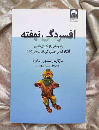 جلد کتاب افسردگی نهفته مارگارت رادرفورد ترجمه شبنم درویش_شهر کتاب جابر