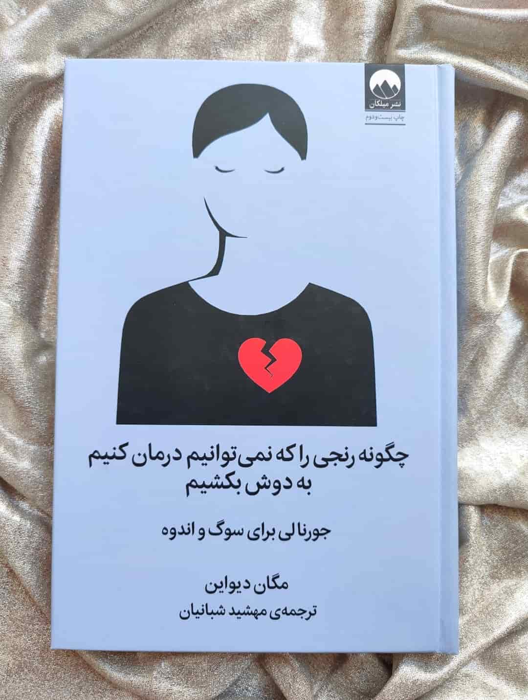 جلد فارسی کتاب چگونه رنجی را که نمیتوانیم درمان کنیم به دوش بکشیم نشر میلکان_شهر کتاب جابر