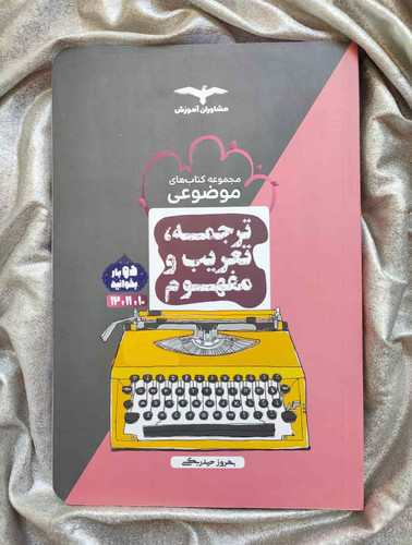 ترجمه ، تعریب و مفهوم - شهرکتاب جابر