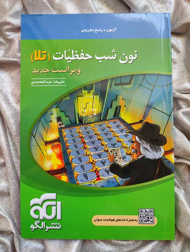 نون شب حفظیات (تلا)
