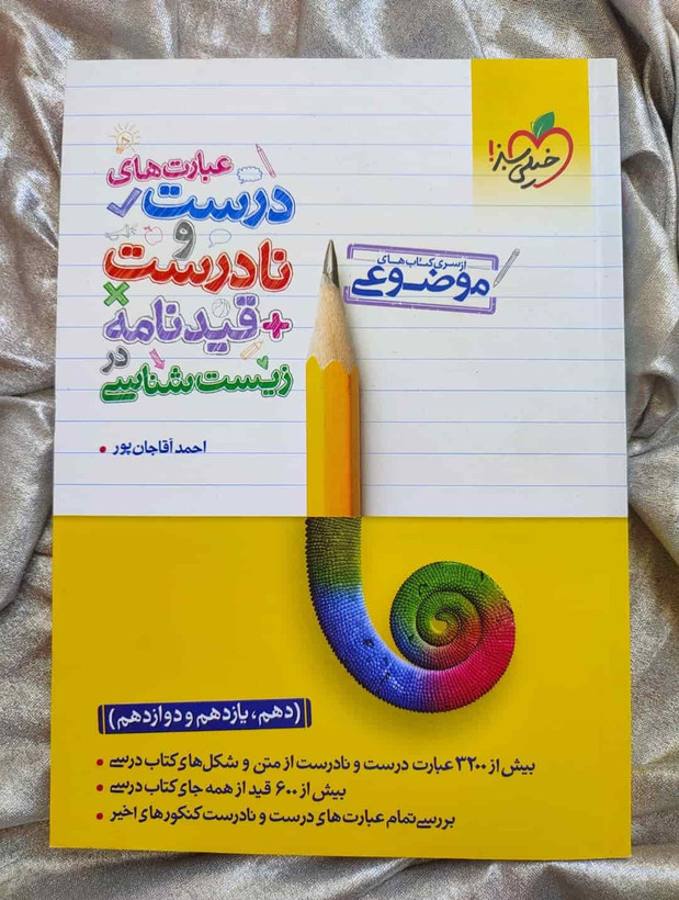 عبارت های درست و نادرست+قید نامه در زیست شناسی