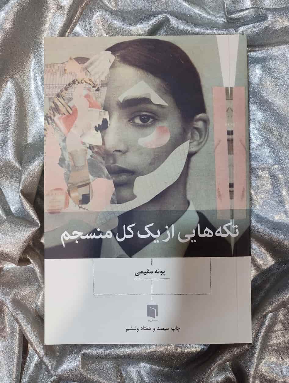 جلد کتاب تکه‌هایی از یک کل منسجم اثر پونه مقیمی نشر بینش نو_شهر کتاب جابر