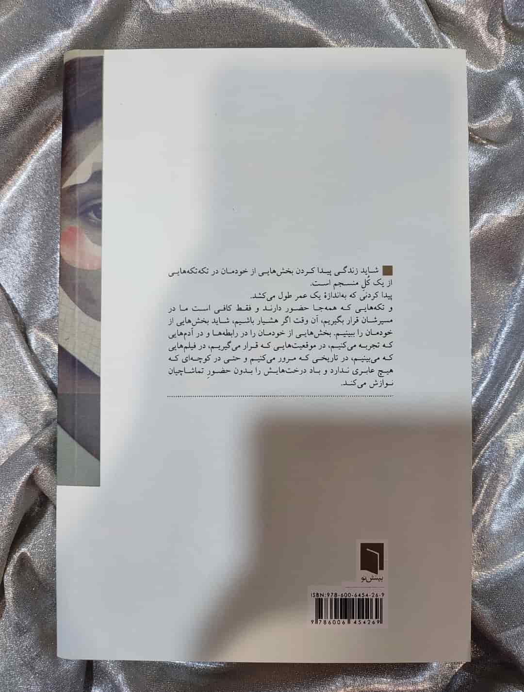 پونه مقیمی نویسنده کتاب تکه‌هایی از یک کل منسجم_شهر کتاب جابر