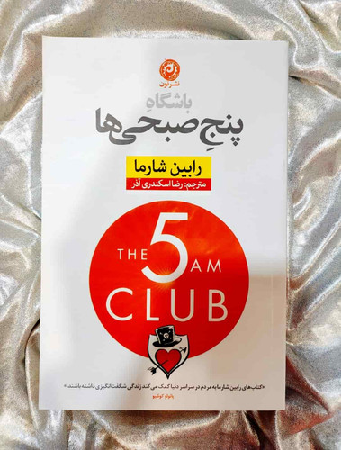 جلد کتاب باشگاه پنج صبحیها نوشته رابین شارما_شهر کتاب جابر