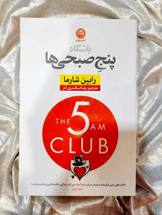 جلد کتاب باشگاه پنج صبحیها نوشته رابین شارما_شهر کتاب جابر