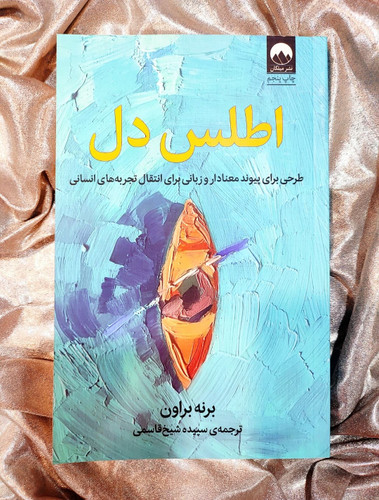 تصویر جلد کتاب اطلس دل - برنه براون