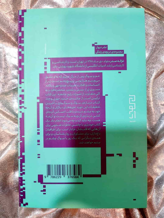 غزاله صدر، نویسنده کتاب سین سوگ، عین عشق_شهر کتاب جابر