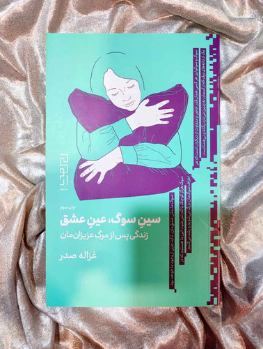 جلد کتاب سین سوگ، عین عشق نوشته غزاله صدر نشر چشمه_شهر کتاب جابر