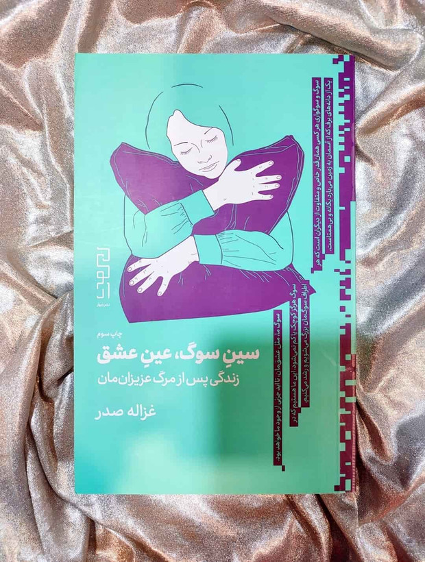 جلد کتاب سین سوگ، عین عشق نوشته غزاله صدر نشر چشمه_شهر کتاب جابر