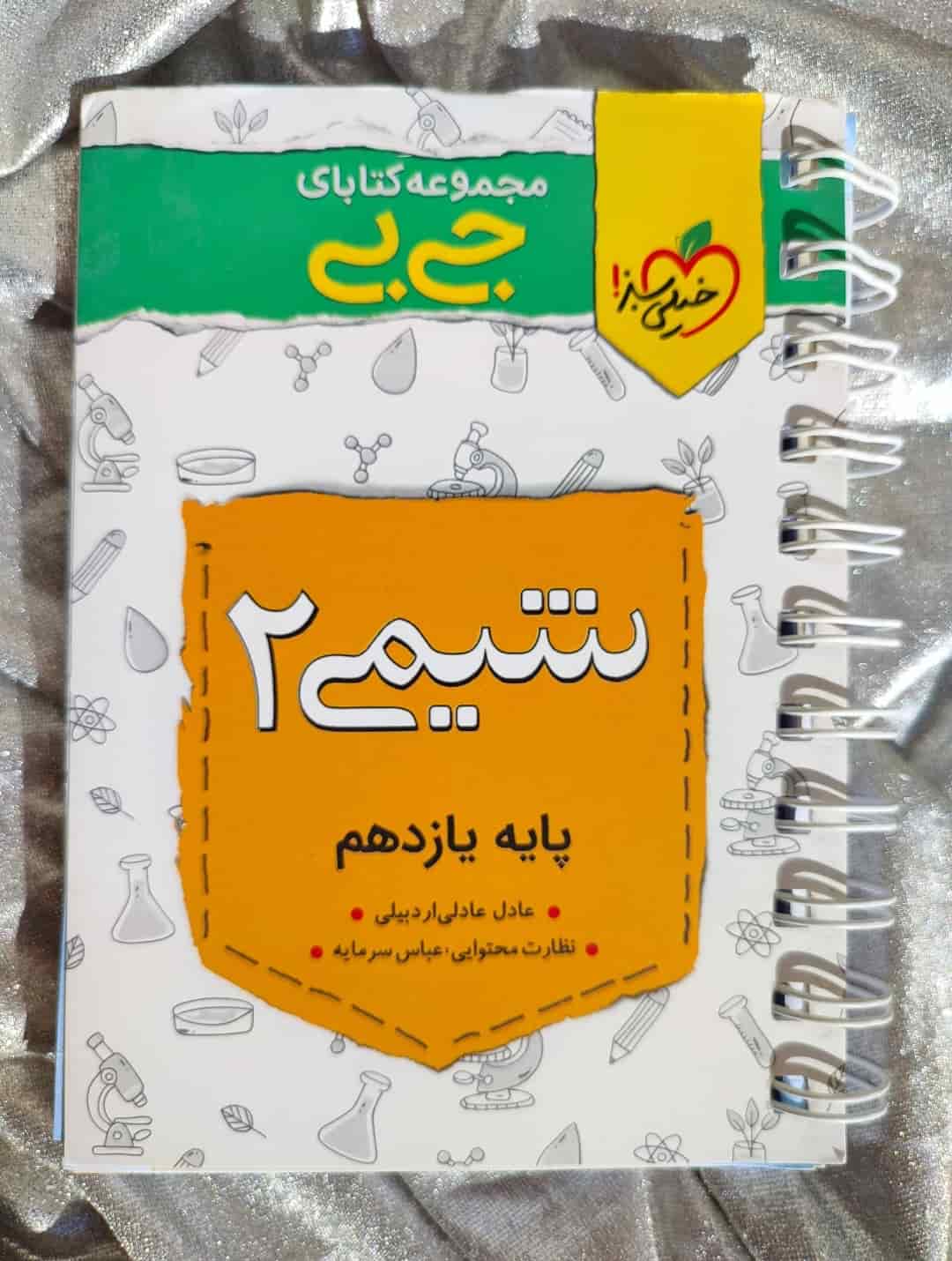 جلد کتاب جی‌بی شیمی ۲ خیلی سبز مناسب شیمی یازدهم کنکور_شهر کتاب جابر