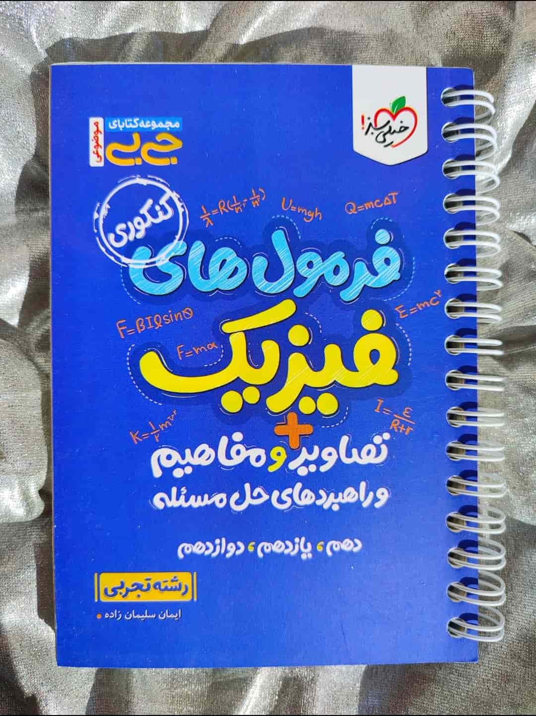 جلد کتاب جی‌بی فرمول‌های فیزیک جاع خیلی سبز ویژه کنکور_شهر کتاب جابر