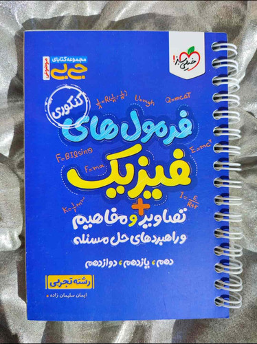 جلد کتاب جیبی فرمولهای فیزیک جاع خیلی سبز ویژه کنکور_شهر کتاب جابر