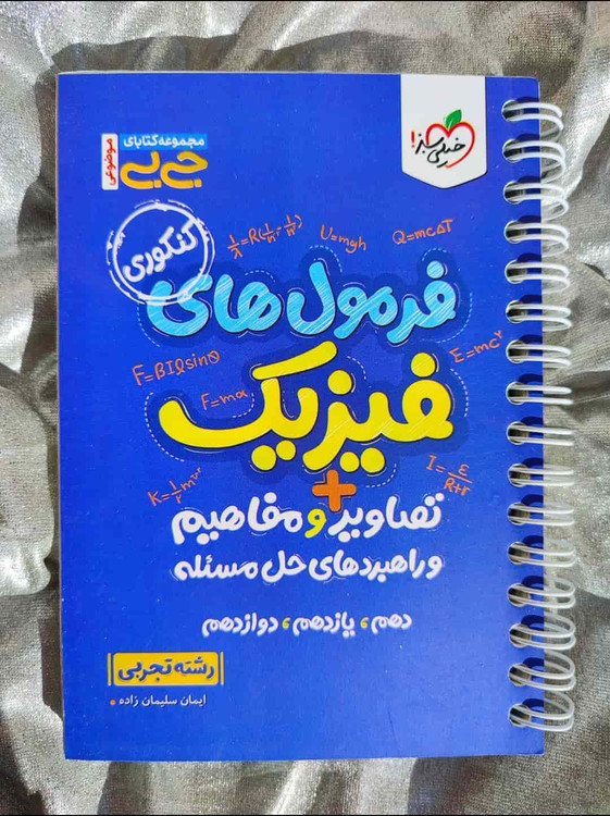 جلد کتاب جیبی فرمولهای فیزیک جاع خیلی سبز ویژه کنکور_شهر کتاب جابر