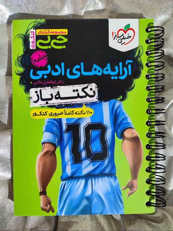 جلد کتاب جیبی آرایههای ادبی جامع نکتهباز خیلی سبز ویژه داوطلبان کنکور_شهر کتاب جابر