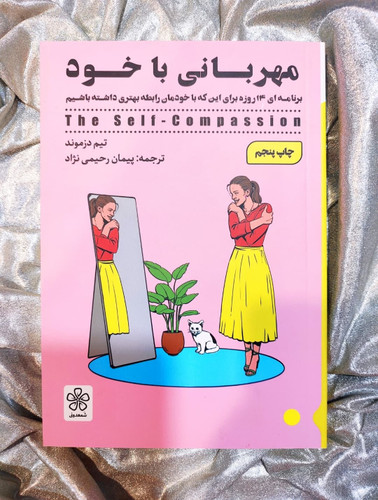 تصویر جلد کتاب مهربانی با خود ـ شهرکتاب جابر