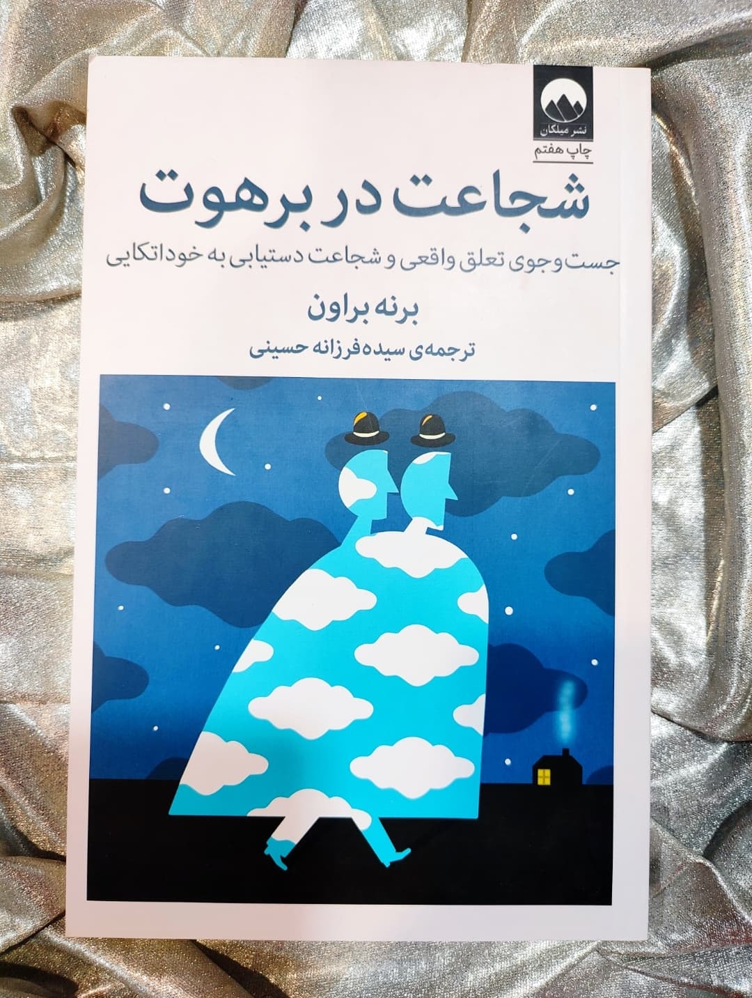 جلد کتاب شجاعت در برهوت نوشته برنه براون ـ شهرکتاب جابر