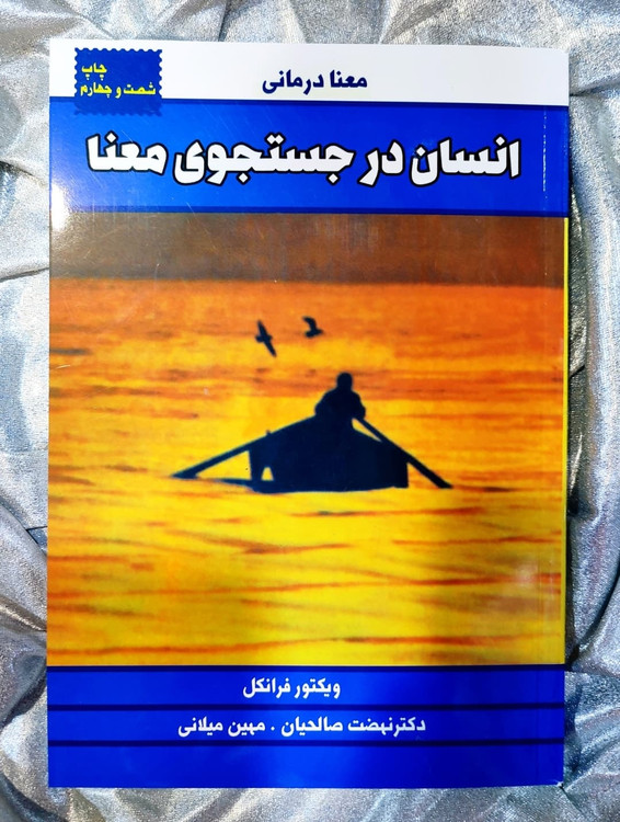 کتاب انسان در جستجوی معنا اثر ویکتور فرانکل - شهرکتاب جابر