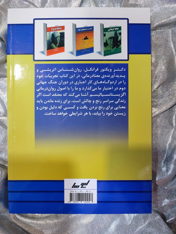 نشر لیوسا - کتاب انسان در جستجوی معنا - شهرکتاب جابر