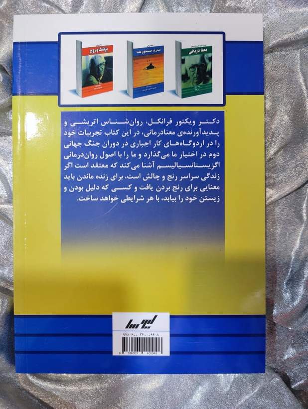 نشر لیوسا - کتاب انسان در جستجوی معنا - شهرکتاب جابر