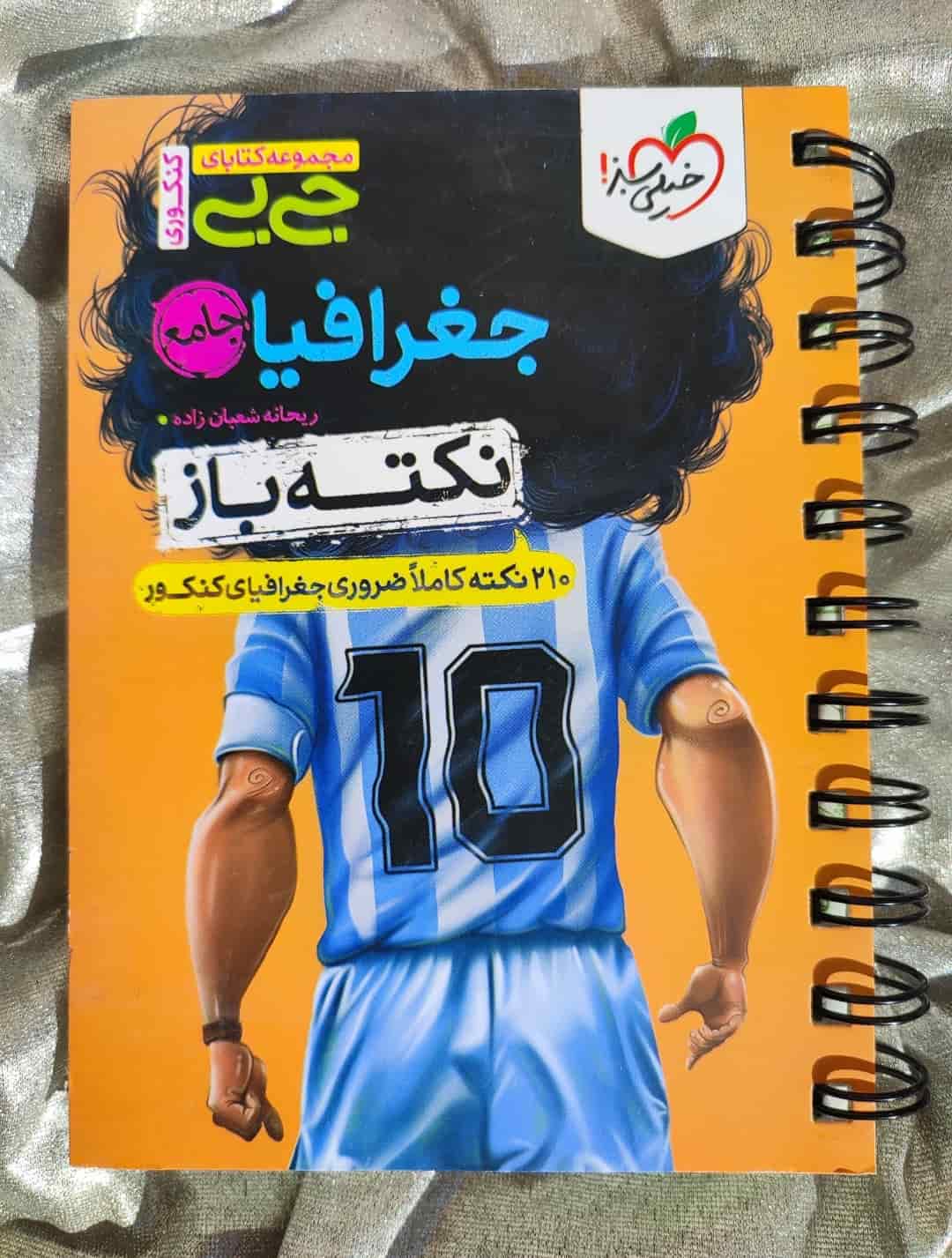 جلد کتاب جی‌بی جغرافیا جامع نکته باز خیلی سبز برای کنکور انسانی_شهر کتاب جابر