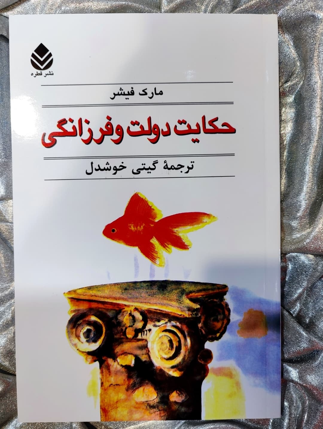 جلد کتاب حکایت دولت و فرزانگی اثر مارک فیشر - شهرکتاب جابر