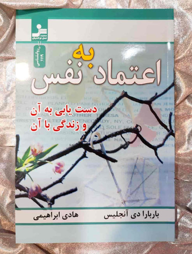 تصویر روی جلد کتاب اعتماد به نفس باربارا دی آنجلیس_شهر کتاب جابر