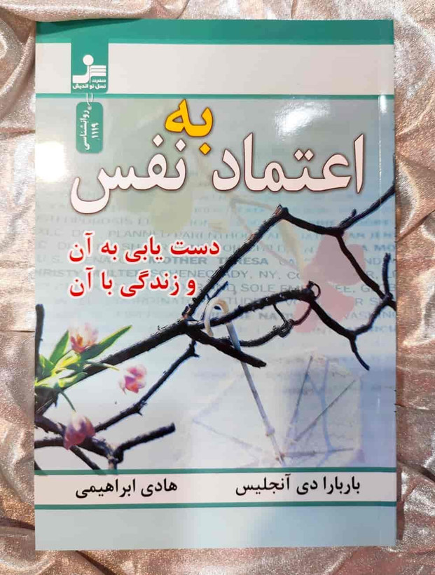 تصویر روی جلد کتاب اعتماد به نفس باربارا دی آنجلیس_شهر کتاب جابر
