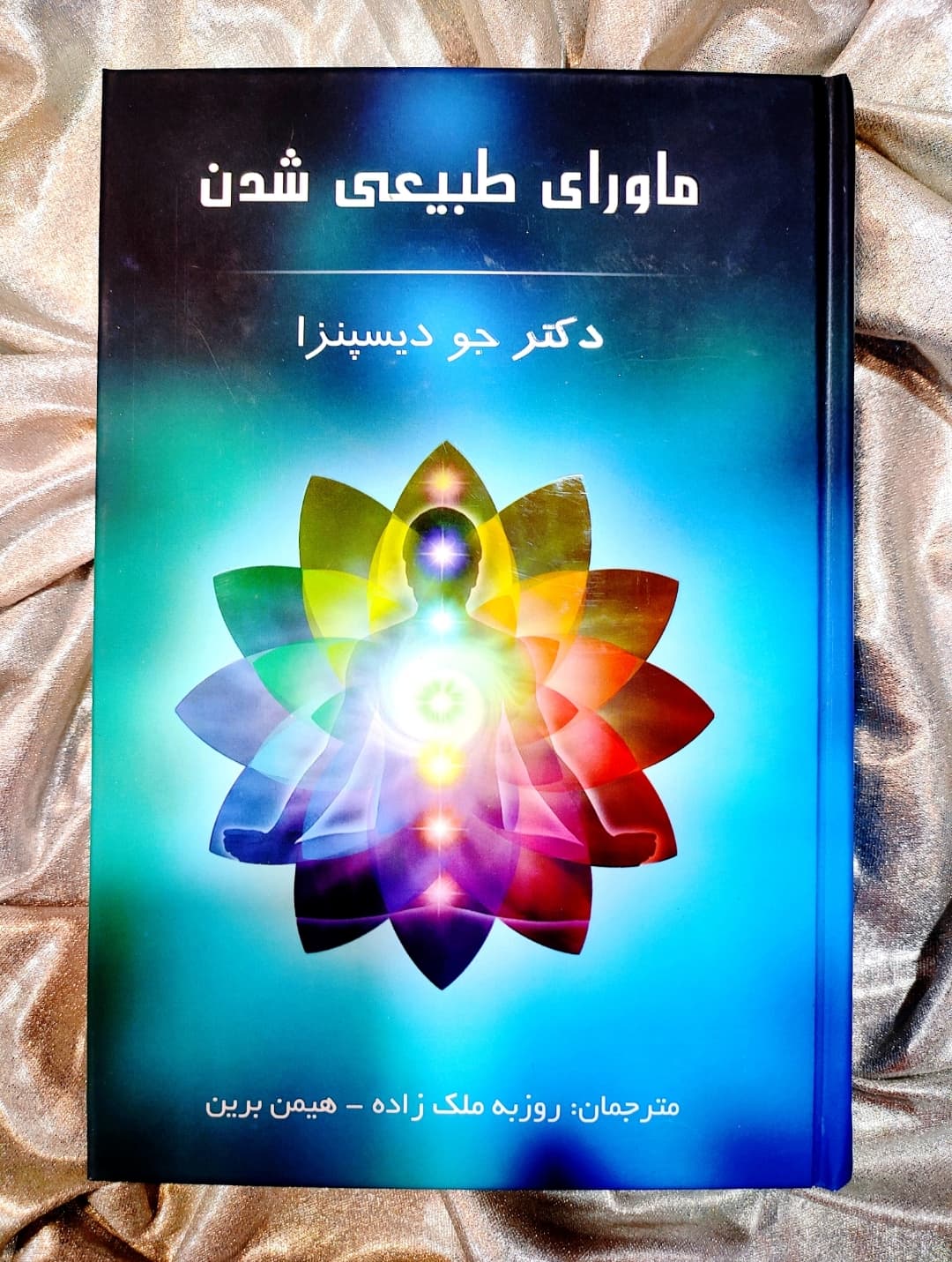 جلد کتاب ماورای طبیعی شدن اثر دکتر جو دیسپنزا - شهرکتاب جابر