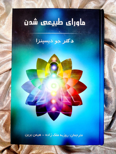 جلد کتاب ماورای طبیعی شدن اثر دکتر جو دیسپنزا - شهرکتاب جابر