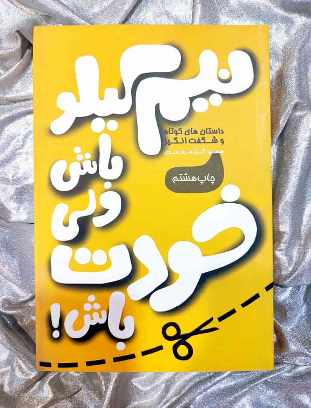 جلد کتاب نیم کیلو باش ولی خودت باش اثر سعید گلمحمدی نشر آسیم_شهر کتاب جابر