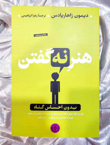 جلد کتاب هنر نه گفتن اثر دیمون زاهاریادس ترجمه زهرا ابراهیمی_شهر کتاب جابر