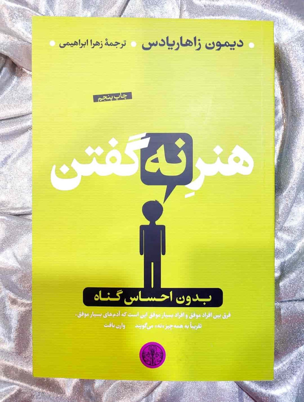 جلد کتاب هنر نه گفتن اثر دیمون زاهاریادس ترجمه زهرا ابراهیمی_شهر کتاب جابر