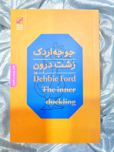 جلد کتاب جوجه اردک زشت درون - دبی فورد - نشر بنیاد فرهنگ زندگی_شهر کتاب جابر