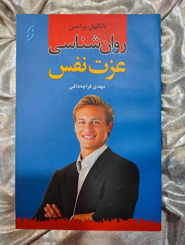 جلد کتاب روانشناسی عزت نفس نوشته ناتانیل براندن با ترجمه مهدی قراچه داغی_شهر کتاب جابر