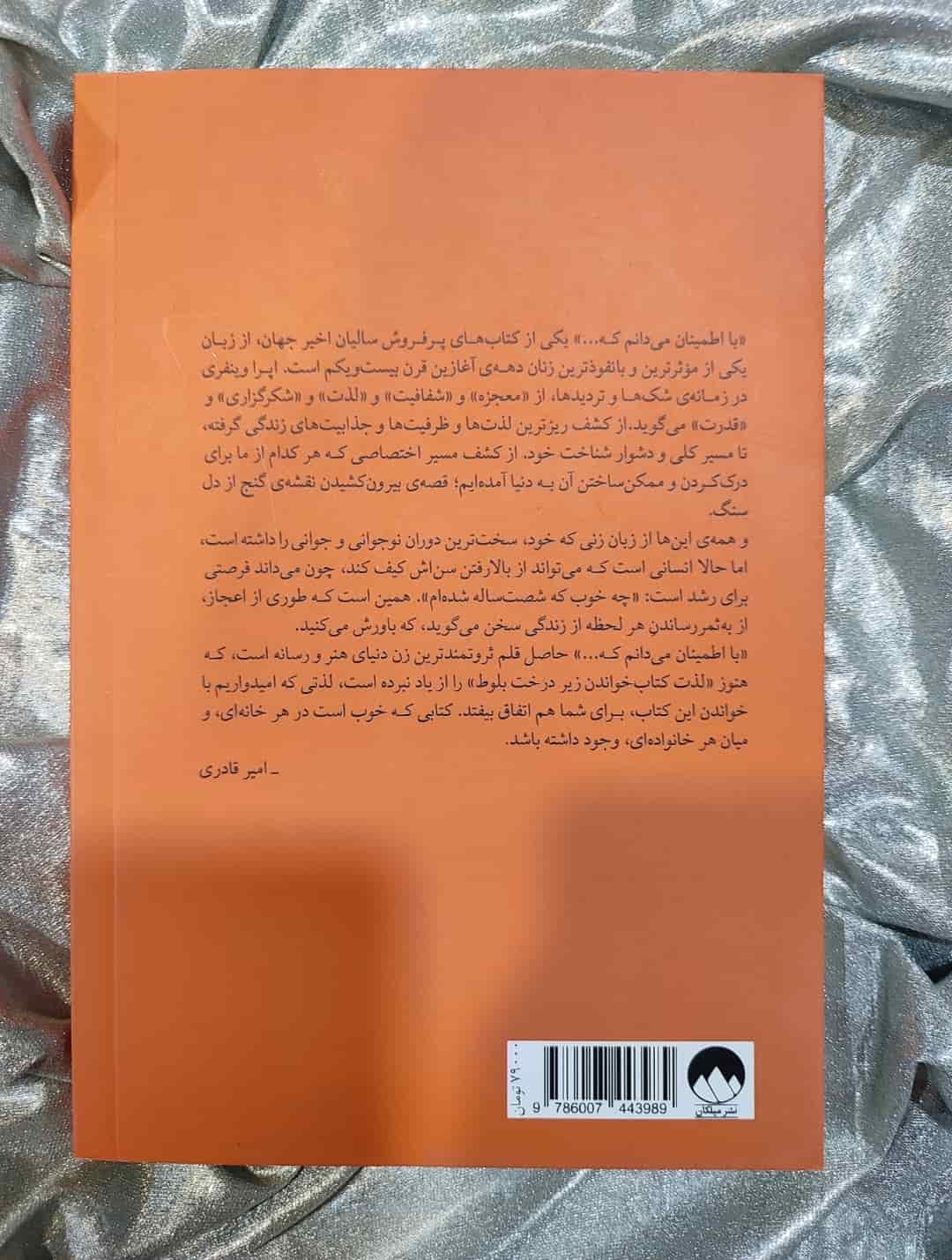 اپرا وینفری نویسنده کتاب با اطمینان می‌دانم که..._شهر کتاب جابر